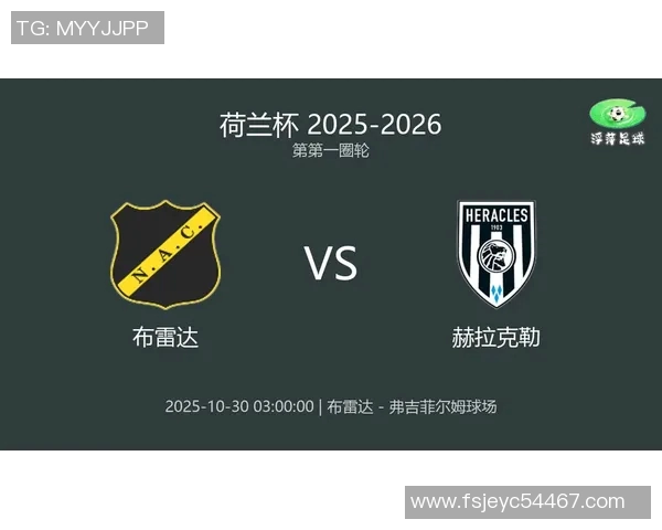 布雷达对阵赫拉克勒精彩直播全程回顾与赛后分析