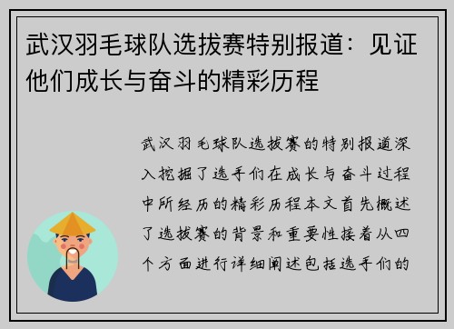 武汉羽毛球队选拔赛特别报道：见证他们成长与奋斗的精彩历程