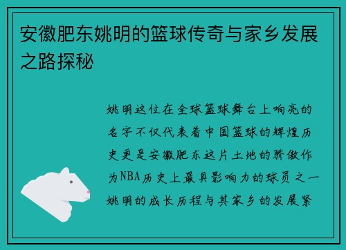 安徽肥东姚明的篮球传奇与家乡发展之路探秘