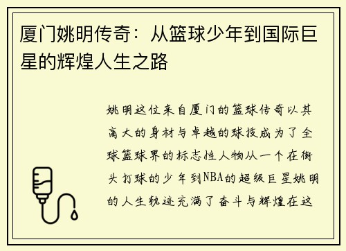 厦门姚明传奇：从篮球少年到国际巨星的辉煌人生之路