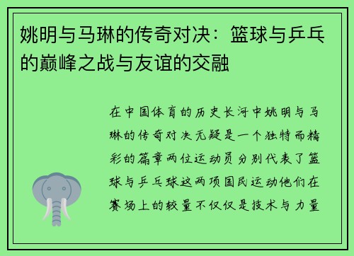 姚明与马琳的传奇对决：篮球与乒乓的巅峰之战与友谊的交融
