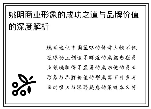 姚明商业形象的成功之道与品牌价值的深度解析