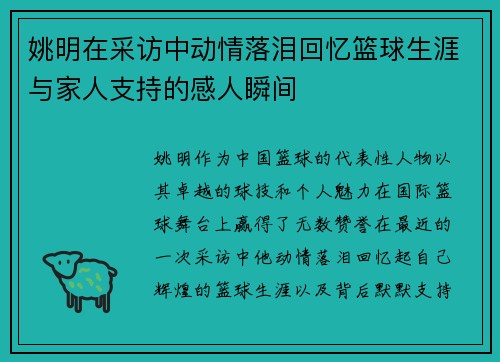 姚明在采访中动情落泪回忆篮球生涯与家人支持的感人瞬间