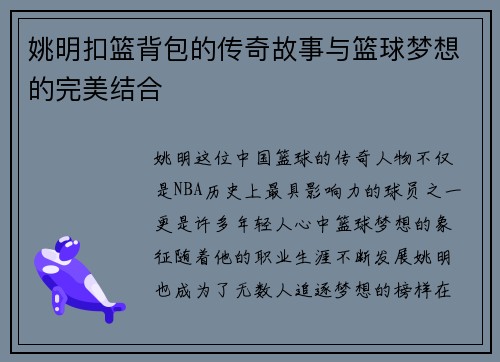 姚明扣篮背包的传奇故事与篮球梦想的完美结合