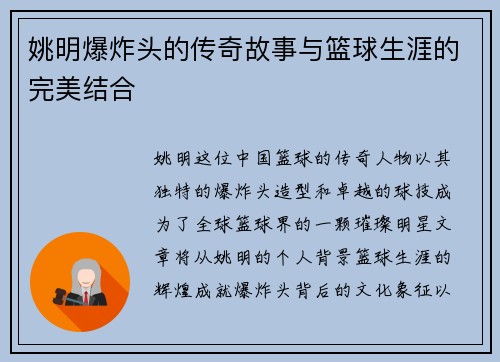 姚明爆炸头的传奇故事与篮球生涯的完美结合