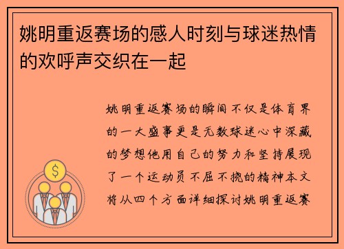 姚明重返赛场的感人时刻与球迷热情的欢呼声交织在一起