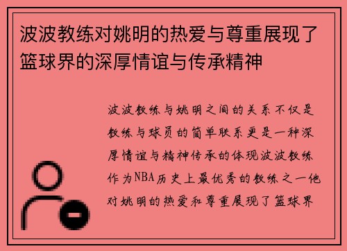 波波教练对姚明的热爱与尊重展现了篮球界的深厚情谊与传承精神
