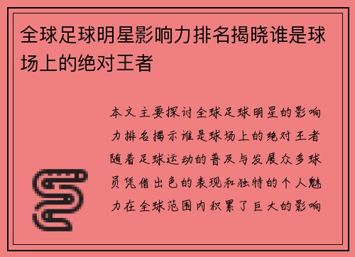 全球足球明星影响力排名揭晓谁是球场上的绝对王者