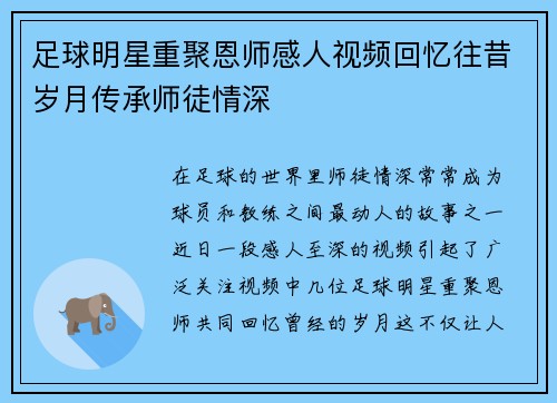 足球明星重聚恩师感人视频回忆往昔岁月传承师徒情深