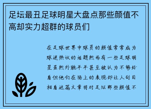 足坛最丑足球明星大盘点那些颜值不高却实力超群的球员们