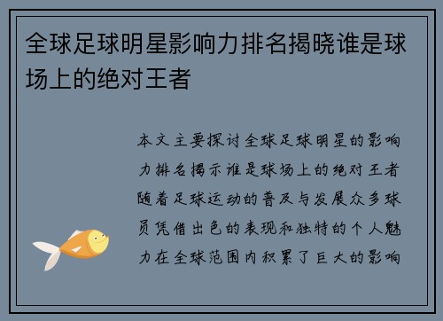 全球足球明星影响力排名揭晓谁是球场上的绝对王者