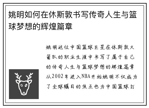 姚明如何在休斯敦书写传奇人生与篮球梦想的辉煌篇章