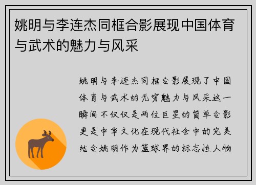 姚明与李连杰同框合影展现中国体育与武术的魅力与风采