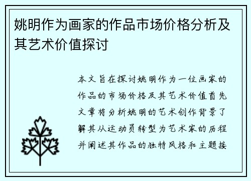 姚明作为画家的作品市场价格分析及其艺术价值探讨