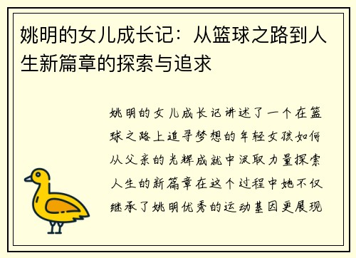 姚明的女儿成长记：从篮球之路到人生新篇章的探索与追求