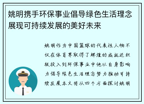 姚明携手环保事业倡导绿色生活理念展现可持续发展的美好未来