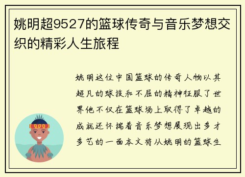 姚明超9527的篮球传奇与音乐梦想交织的精彩人生旅程