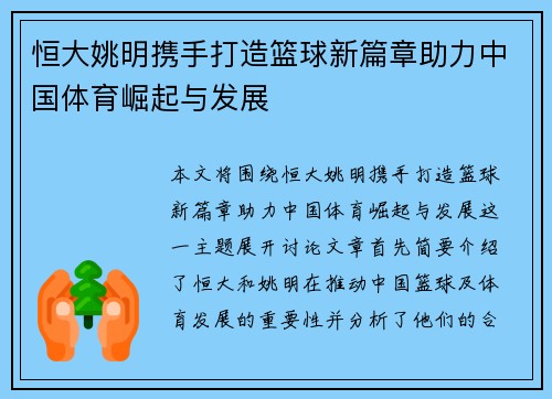 恒大姚明携手打造篮球新篇章助力中国体育崛起与发展