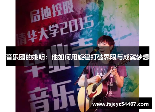音乐圈的姚明：他如何用旋律打破界限与成就梦想