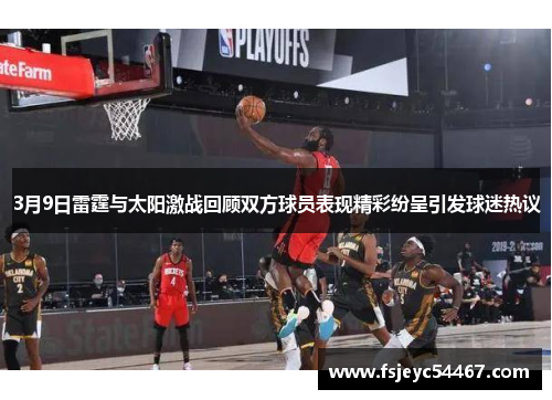 3月9日雷霆与太阳激战回顾双方球员表现精彩纷呈引发球迷热议