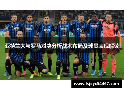 亚特兰大与罗马对决分析战术布局及球员表现解读