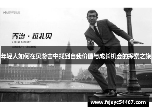 年轻人如何在贝游击中找到自我价值与成长机会的探索之旅
