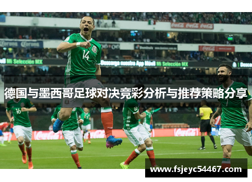 德国与墨西哥足球对决竞彩分析与推荐策略分享