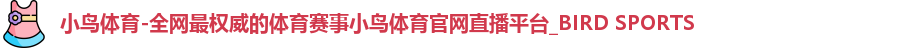 小鸟体育